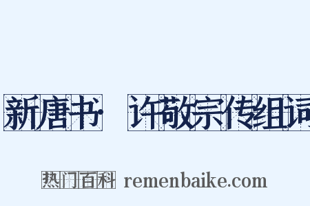 新唐书·许敬宗传组词是什么意思的图片